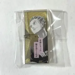 ハイキュー 名言アクリルバッジコレクション 第1弾 木兎光太郎