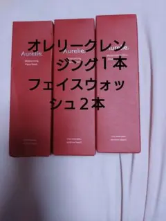♡【未使用品】オレリー　フェイスウォッシュ・クレンジングウォーター 3点セット ♡【未使用品】オレリー フェイスウォッシュ・クレンジングウォーター