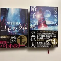硝子の塔の殺人 ヨモツイクサ　（2冊まとめ売り）