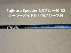 フジクラ スピーダーNXブルー 40 R2 テーラーメイドスリーブ付ドライバー用のサムネイル