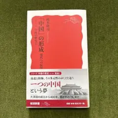 「中国」の形成 現代への展望
