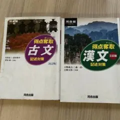 得点奪取古文 、漢文記述対策