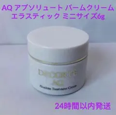 コスメデコルテ AQ アブソリュート バームクリーム エラスティック ミニサイズのサムネイル