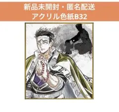 鬼滅の刃 webshopくじ アクリル色紙 悲鳴嶼行冥 B32