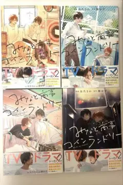 みなと商事コインランドリー 4巻セット