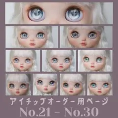 14㎜アイチップ【オーダー用ページ】ネオブライス・アイシードール用