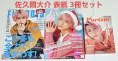 Snow Man 佐久間大介 ソロ表紙 まとめ売り