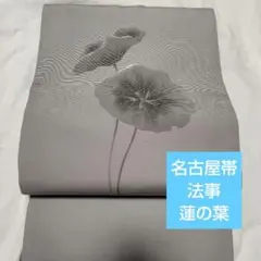 名古屋帯　法事用　蓮の葉　美品　塩瀬のサムネイル