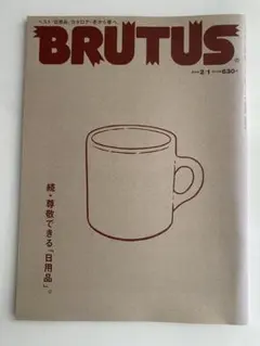BRUTUS 21号 630円