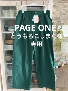 専用　PAGE ONE ふんわり裏起毛ワイドパンツ　ストレッチ　伸縮性あり