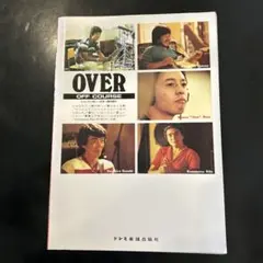 OVER OFF COURSE 楽譜集　オフコース　ギター弾き語り
