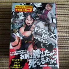 トリアージX 15巻　イラストカード付き