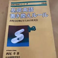 西尾の基礎シリーズ3 基礎英文解釈 基本文型25と重要基本構文52 西尾孝著 西尾の基礎シリーズ3 基礎英文解釈 基本文型25と重要基本構文52