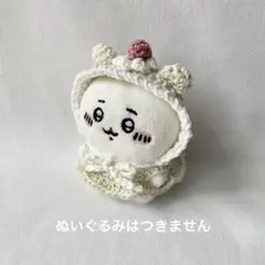 くま耳ボンネット クリームソーダ ちいかわ お座りぬいぐるみ ぬい服 編み物