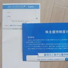 商船三井フェリーサービスクーポン券 5,000円のサムネイル