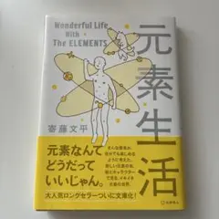 Wonderful Life With The ELEMENTS