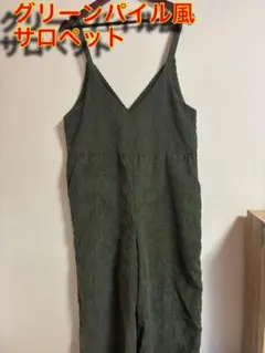 グリーンパイル風サロペット Futier Land