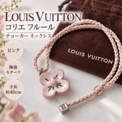 ルイヴィトン コリエ フルール チョーカー ネックレス ピンク 陶器