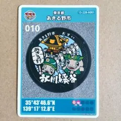 あきる野市A ロット010 マンホールカード