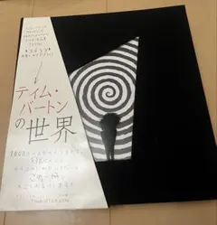 2025年最新】ティムバートンの世界 画集の人気アイテム - メルカリ
