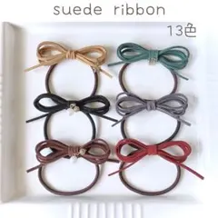 スエードリボンヘアゴム   選べるチャーム