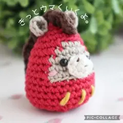 ⭐︎いなりのあみぐるみ⭐︎ 干支だるま馬