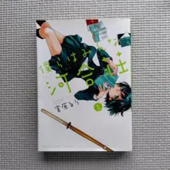 『僕らはみんな河合荘』 1巻