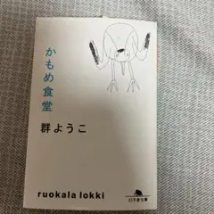 かもめ食堂 群ようこ 幻冬舎文庫