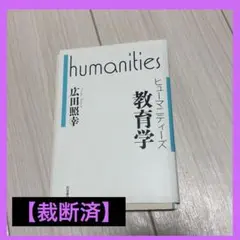【裁断済】ヒュマニティーズ 教育学