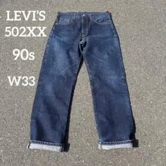 リーバイス502xx