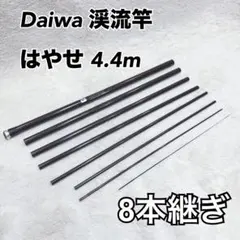 Daiwa 渓流竿 はやせ 4.4m グラスファイバー 8本継ぎ ダイワ
