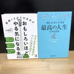 自己啓発/心理学　本 2冊セット