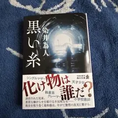 黒い糸　染井為人