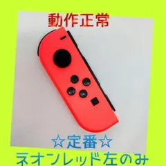 【定番】②Switch ジョイコン　ネオンレッド　左L 【任天堂純正品】赤