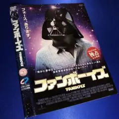 ファンボーイズ DVD