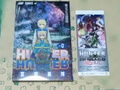 HUNTERHUNTER ハンターハンター 0巻 劇場特典　半券付のサムネイル