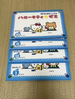 【記入なし】こぐま会 ハローキティゼミ 年少 1年分 2025年最新】ハローキティゼミの人気アイテム - メルカリ