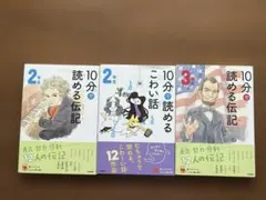 10分で読める伝記 2年生3年生・こわい話2年生