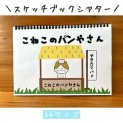 スケッチブックシアター　こねこのパン屋さん　ペープサート　パネルシアター　手遊び