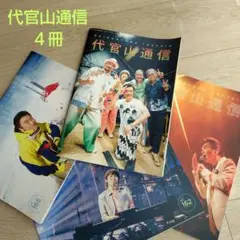 代官山通信　５冊
