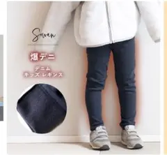 SOWAN 爆デニ　レギンス　起毛　110サイズ