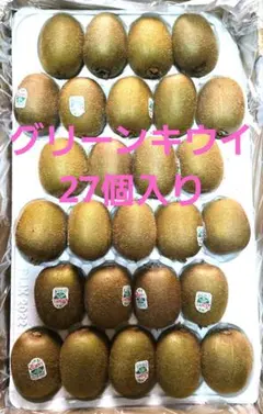 大玉お値打ち正規品 27個【2ケース】ニュージーランド産グリーンキウイ 