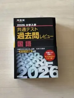 河合塾 2026 大学入学共通テスト過去問レビュー 国語