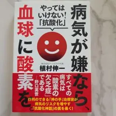 本 病気が嫌なら、血球に酸素を。 やってはいけない!「抗酸化」