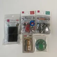 くるみボタンキット　ピンバッジケース　スタンプ