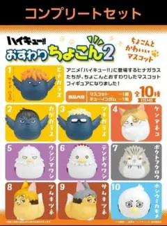 ハイキュー!! おすわりちょこっと2 コンプリートセット