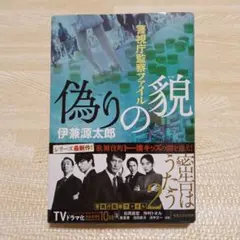 偽りの貌 警視庁監察ファイル　伊兼源太郎