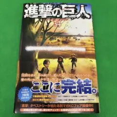 2026年最新】進撃の巨人 34巻 初版の人気アイテム - メルカリ