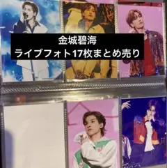 JO1 金城碧海　公式ライブフォト（17枚・まとめ売り）