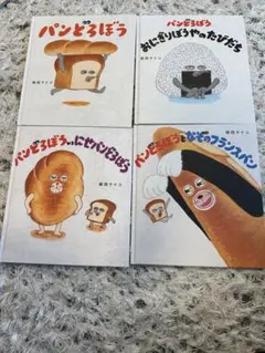 パンどろぼう　絵本　セット
